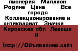 1.1) пионерия : Миллион Родине › Цена ­ 90 - Все города Коллекционирование и антиквариат » Значки   . Кировская обл.,Леваши д.